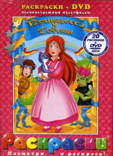 Принцесса и Гоблин +DVD обложка книги