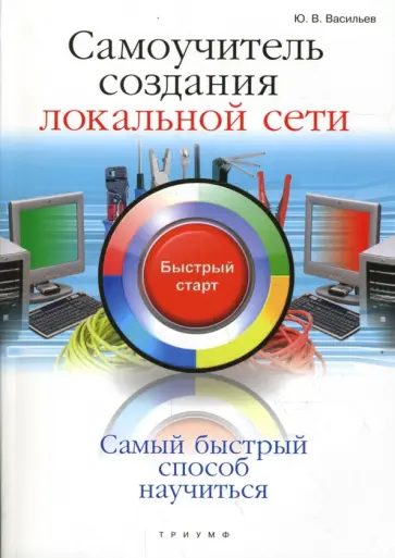 Ю.В. Васильев - Самоучитель создания локальной сети. Быстрый старт обложка книги