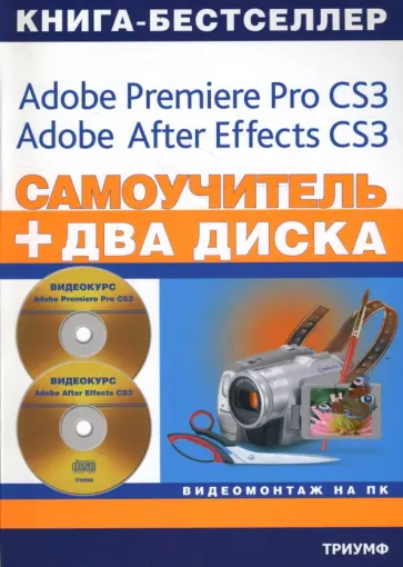 С. Черников - Самоучитель. Видеомонтаж на ПК (+2 CD) обложка книги