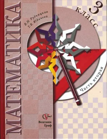 Рудницкая, Юдачева - Математика: 3 класс: Учебник для учащихся общеобразовательных учреждений: в 2 ч. Ч 2. Рудницкая, Юдачева - Математика: 3 класс: Учебник для учащихся общеобразовательных учреждений: в 2 ч. Ч 2. обложка книги