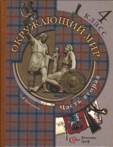 Виноградова, Калинова - Окружающий мир. 4 класс. Учебник для учащихся общеобразовательных учреждений. В 2 частях. Часть 2 Виноградова, Калинова - Окружающий мир. 4 класс. Учебник для учащихся общеобразовательных учреждений. В 2 частях. Часть 2 обложка книги