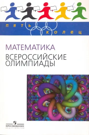 Агаханов, Богданов - Математика. Всероссийские олимпиады. Выпуск 1 обложка книги