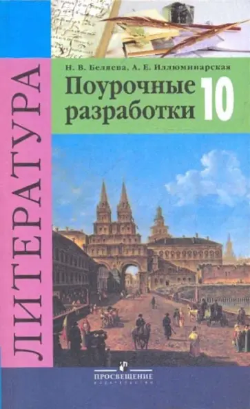 Беляева, Иллюминарская - Литература. 10 класс. Поурочные разработки обложка книги