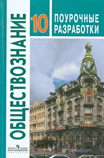 Боголюбов, Городецкая - Обществознание 10 класс. Базовый уровень. Поурочные разработки. ФГОС Боголюбов, Городецкая - Обществознание 10 класс. Базовый уровень. Поурочные разработки. ФГОС обложка книги