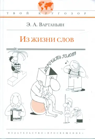 Эдуард Вартаньян - Из жизни слов Эдуард Вартаньян - Из жизни слов обложка книги