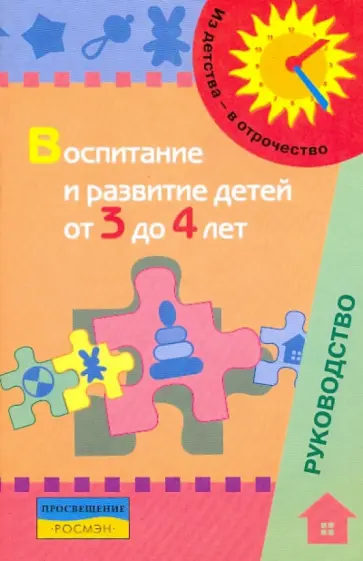 Галигузова - Воспитание и развитие детей от 3 до 4 лет: метод.пособие для педагогов Галигузова - Воспитание и развитие детей от 3 до 4 лет: метод.пособие для педагогов обложка книги