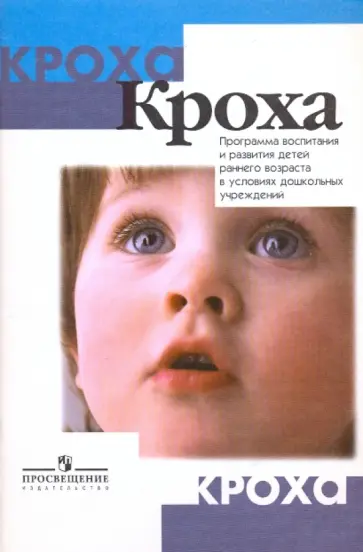 Григорьева, Кочетова - Кроха: программа воспитания и развития детей раннего возраста в условиях дошкольных учреждений обложка книги
