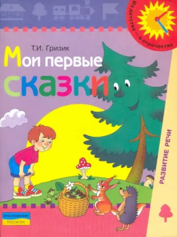 Татьяна Гризик - Мои первые сказки. Пособие по развитию связной речи детей 6-7 лет обложка книги