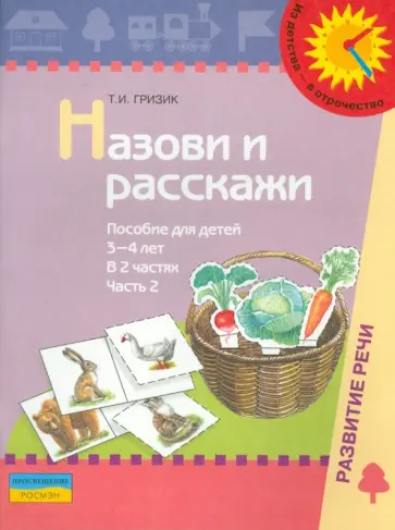 Татьяна Гризик - Назови и расскажи. Пособие для детей 3-4 лет. В 2-х частях. Часть 2 обложка книги