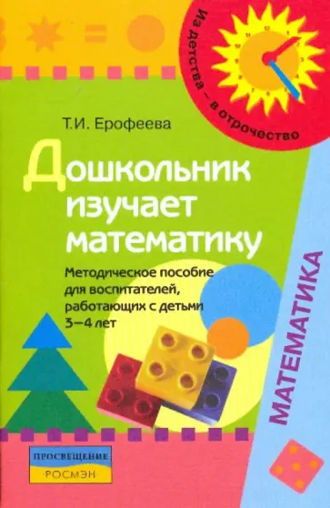 Тамара Ерофеева - Дошкольник изучает математику: метод. пособие для воспитателей, работающих с детьми 3-4 лет обложка книги