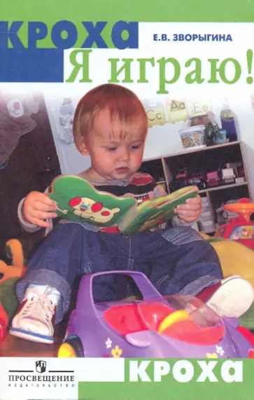 Екатерина Зворыгина - Я играю! пособие для воспитателей и родителей обложка книги
