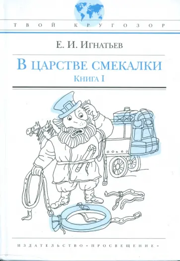 Емельян Игнатьев - В царстве смекалки, или Арифметика для всех. Книга 1 Емельян Игнатьев - В царстве смекалки, или Арифметика для всех. Книга 1 обложка книги