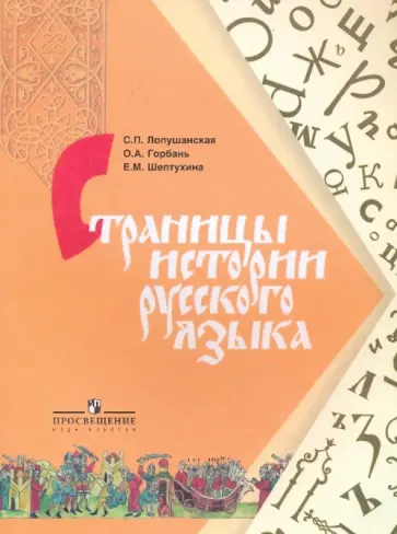 Лопушанская, Горбань - Страницы истории русского языка: книга для учащихся 8-11 классов общеобразовательных учреждений обложка книги