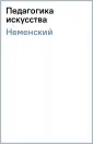 Неменский