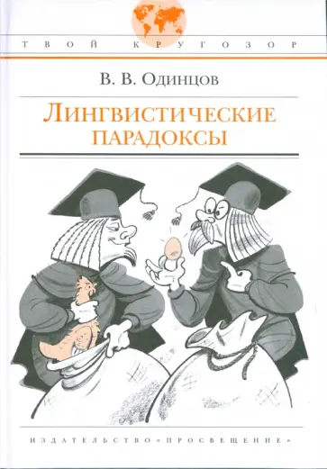 Виктор Одинцов - Лингвистические парадоксы Виктор Одинцов - Лингвистические парадоксы обложка книги