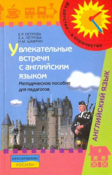 Петрова, Петрова - Увлекательные встречи с английским языком обложка книги