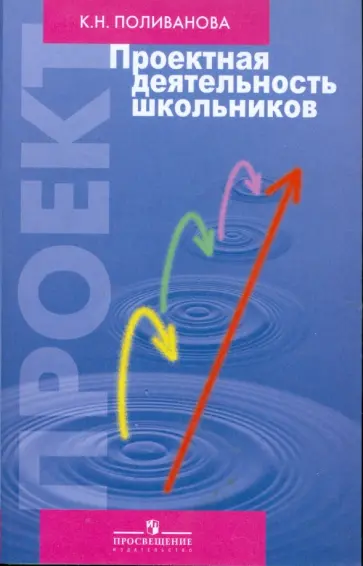Катерина Поливанова - Проектная деятельность школьников обложка книги