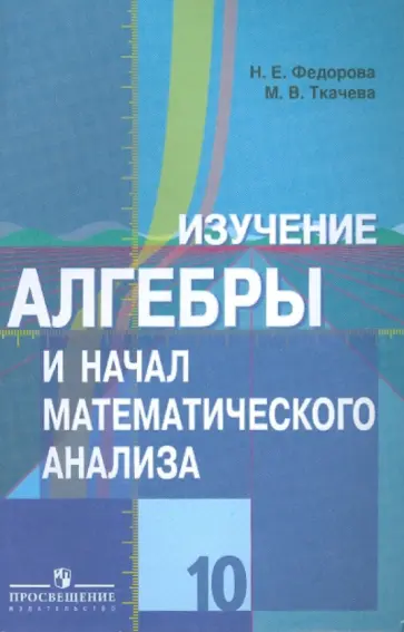 Федорова, Ткачева - Изучение алгебры и начал математического анализа в 10 классе: книга для учителя Федорова, Ткачева - Изучение алгебры и начал математического анализа в 10 классе: книга для учителя обложка книги