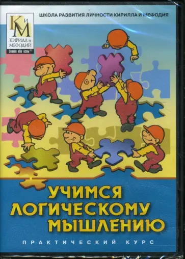 Учимся логическому мышлению (DVDpc) обложка книги