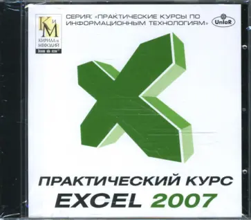 Практический курс Excel 2007 (CDpc) обложка книги