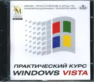 Практический курс Windows Vista (CDpc) обложка книги