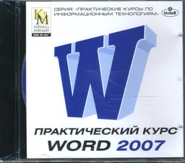 Практический курс Word 2007 (CDpc) обложка книги