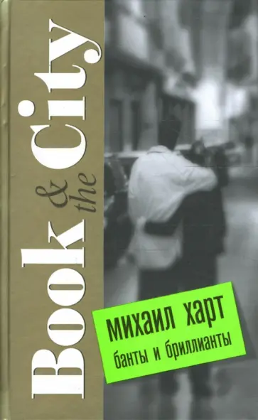 Михаил Харт - Банты и бриллианты. Book & the City Михаил Харт - Банты и бриллианты. Book & the City обложка книги