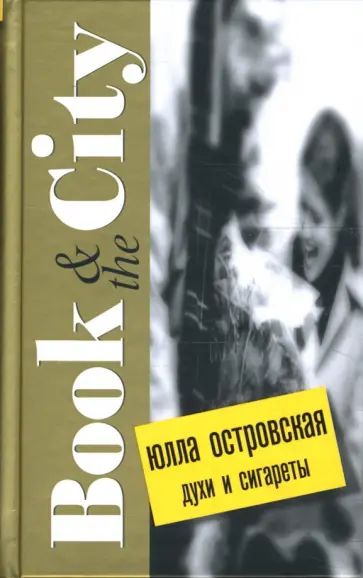 Юлла Островская - Духи и сигареты Юлла Островская - Духи и сигареты обложка книги