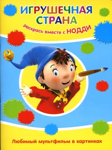 Раскрась вместе с Нодди обложка книги