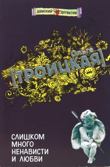 Ольга Троицкая - Слишком много ненависти и любви Ольга Троицкая - Слишком много ненависти и любви обложка книги