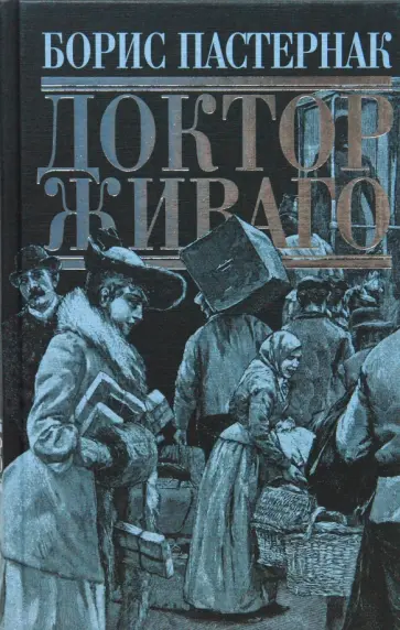 Борис Пастернак - Доктор Живаго Борис Пастернак - Доктор Живаго обложка книги