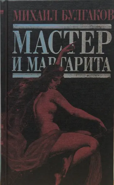 Михаил Булгаков - Мастер и Маргарита Михаил Булгаков - Мастер и Маргарита обложка книги
