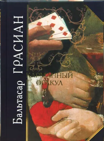 Бальтасар Грасиан - Карманный оракул Бальтасар Грасиан - Карманный оракул обложка книги