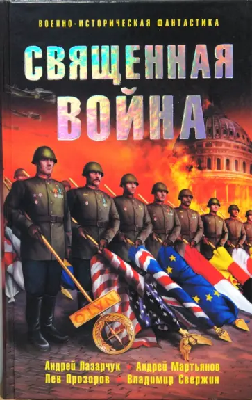 Прозоров, Свержин - Священная война Прозоров, Свержин - Священная война обложка книги