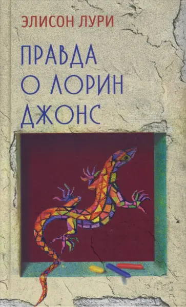 Элисон Лури - Правда о Лорин Джонс обложка книги