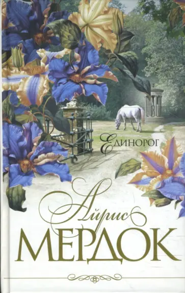 Айрис Мердок - Единорог обложка книги
