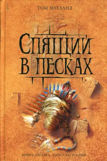 Том Холланд - Спящий в песках Том Холланд - Спящий в песках обложка книги