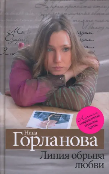 Нина Горланова - Линия обрыва любви обложка книги