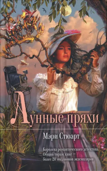 Мэри Стюарт - Лунные пряхи Мэри Стюарт - Лунные пряхи обложка книги