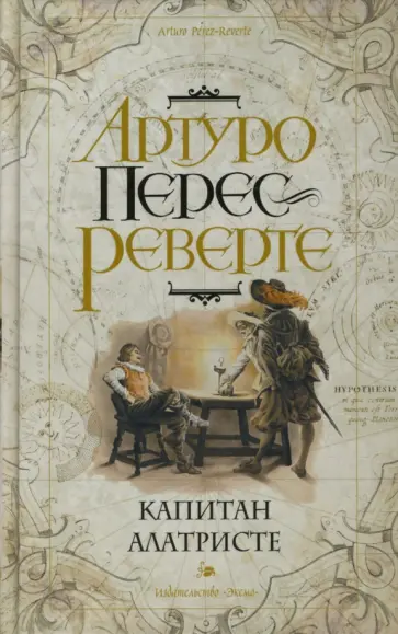Артуро Перес-Реверте - Капитан Алатристе обложка книги