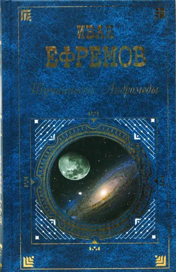 Иван Ефремов - Туманность Андромеды обложка книги