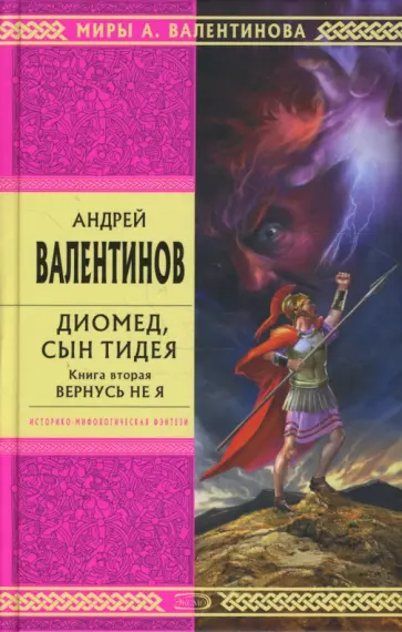 Андрей Валентинов - Диомед, сын Тидея. Книга 2. Вернусь не я обложка книги