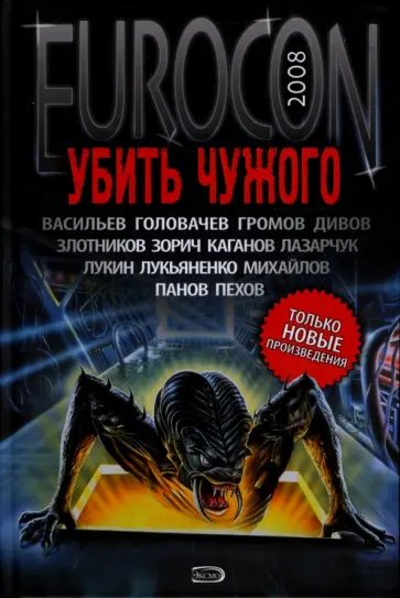 Лукьяненко, Головачев - Убить Чужого обложка книги