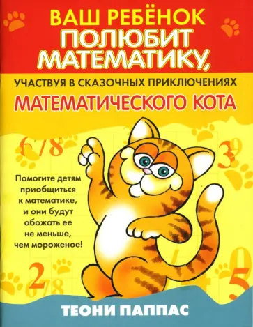 Теони Паппас - Ваш ребенок полюбит математику, участвуя в сказочных приключениях математического кота Теони Паппас - Ваш ребенок полюбит математику, участвуя в сказочных приключениях математического кота обложка книги