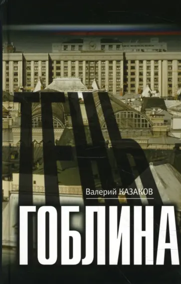 Валерий Казаков - Тень гоблина обложка книги