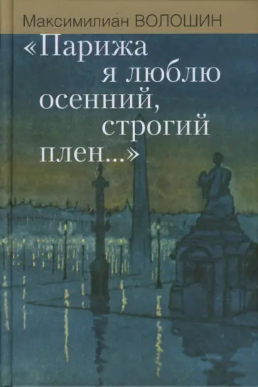 Максимилиан Волошин - "Парижа я люблю осенний, строгий плен..." Максимилиан Волошин - "Парижа я люблю осенний, строгий плен..." обложка книги