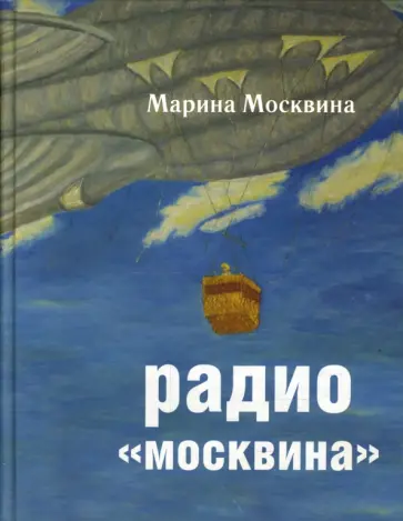 Марина Москвина - Радио "Москвина" обложка книги