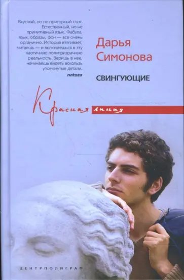 Дарья Симонова - Свингующие Дарья Симонова - Свингующие обложка книги