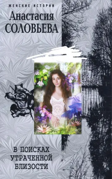 Анастасия Соловьева - В поисках утраченной близости обложка книги