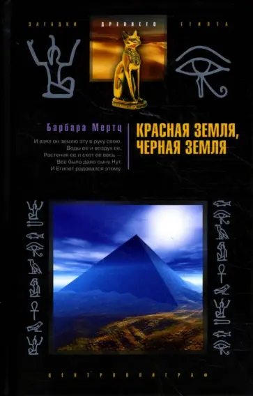 Барбара Мертц - Красная земля, Черная земля. Древний Египет: легенды и факты обложка книги